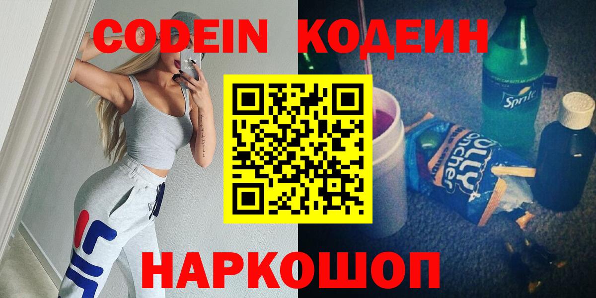 Кодеин Purple Drank  Codein напиток Lean (лин)  Вход с VPN  Йошкар-Ола 